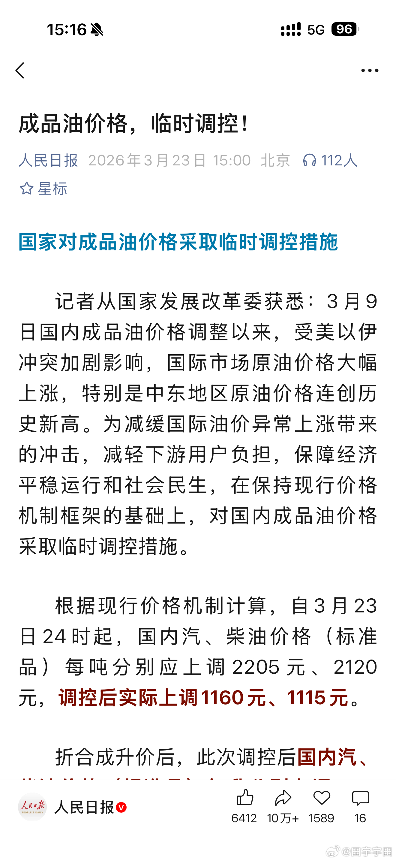 对国内成品油价格采取临时调控感谢国家出手调控不吹牛的说这就是大国实力！ 长沙