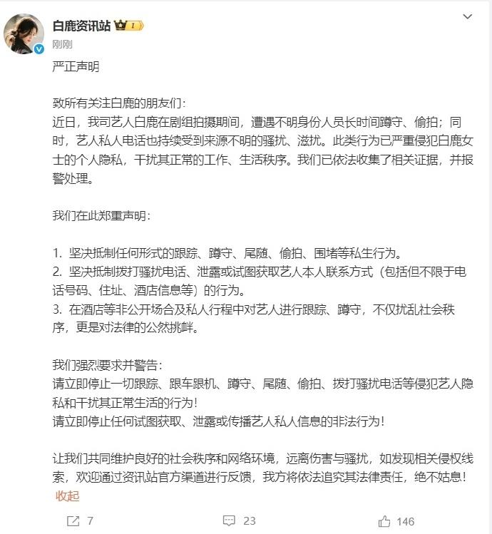 白鹿方严正声明：
白鹿剧组拍戏期间，遭遇不明身份人员长时间蹲守、偷拍；并且电话也