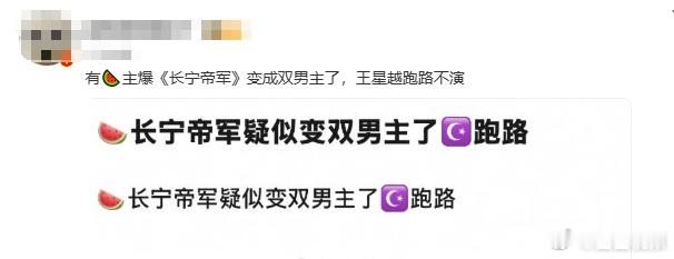 曝长宁帝军疑似变双男主曝王星越不演长宁帝军了曝长宁帝军疑似变双男主，好期待，好棒