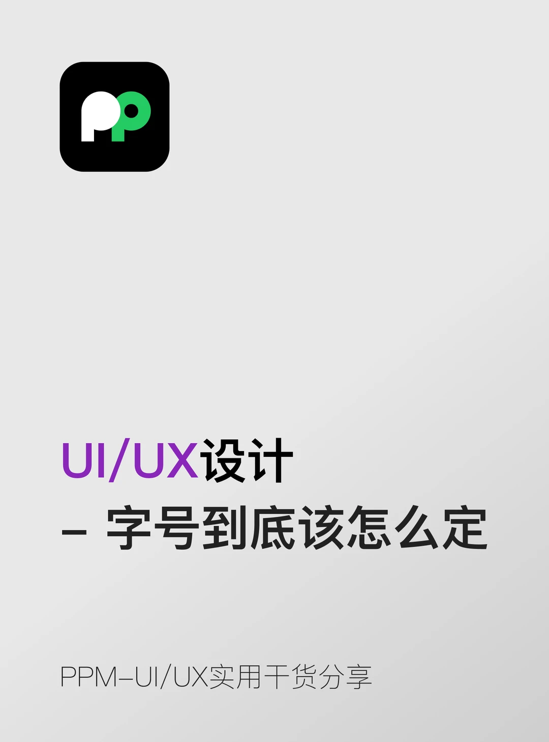 每次做新项目字号都凭感觉？试试这套经过验证的字号阶梯👇 📏 移动端...