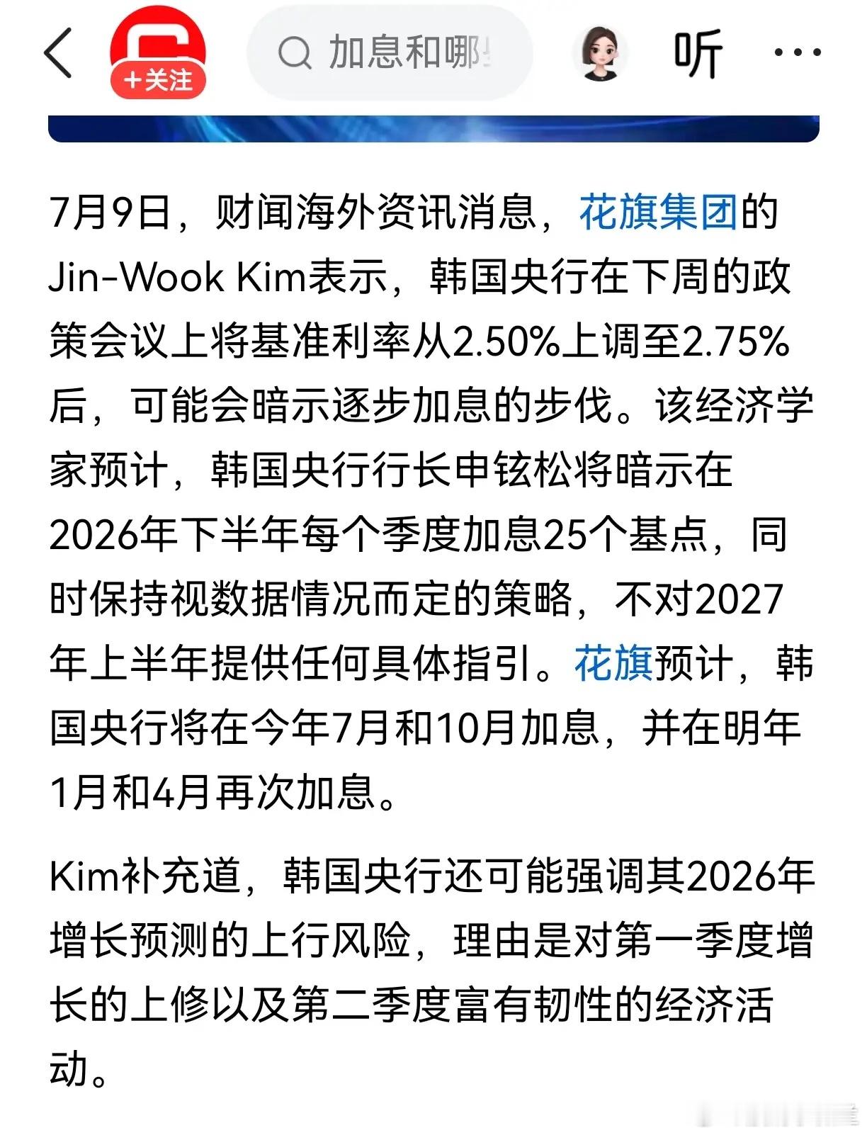 本周有一个消息大家要高度重视，那就是韩国央行有可能加息。上周花旗集团的Jin-W