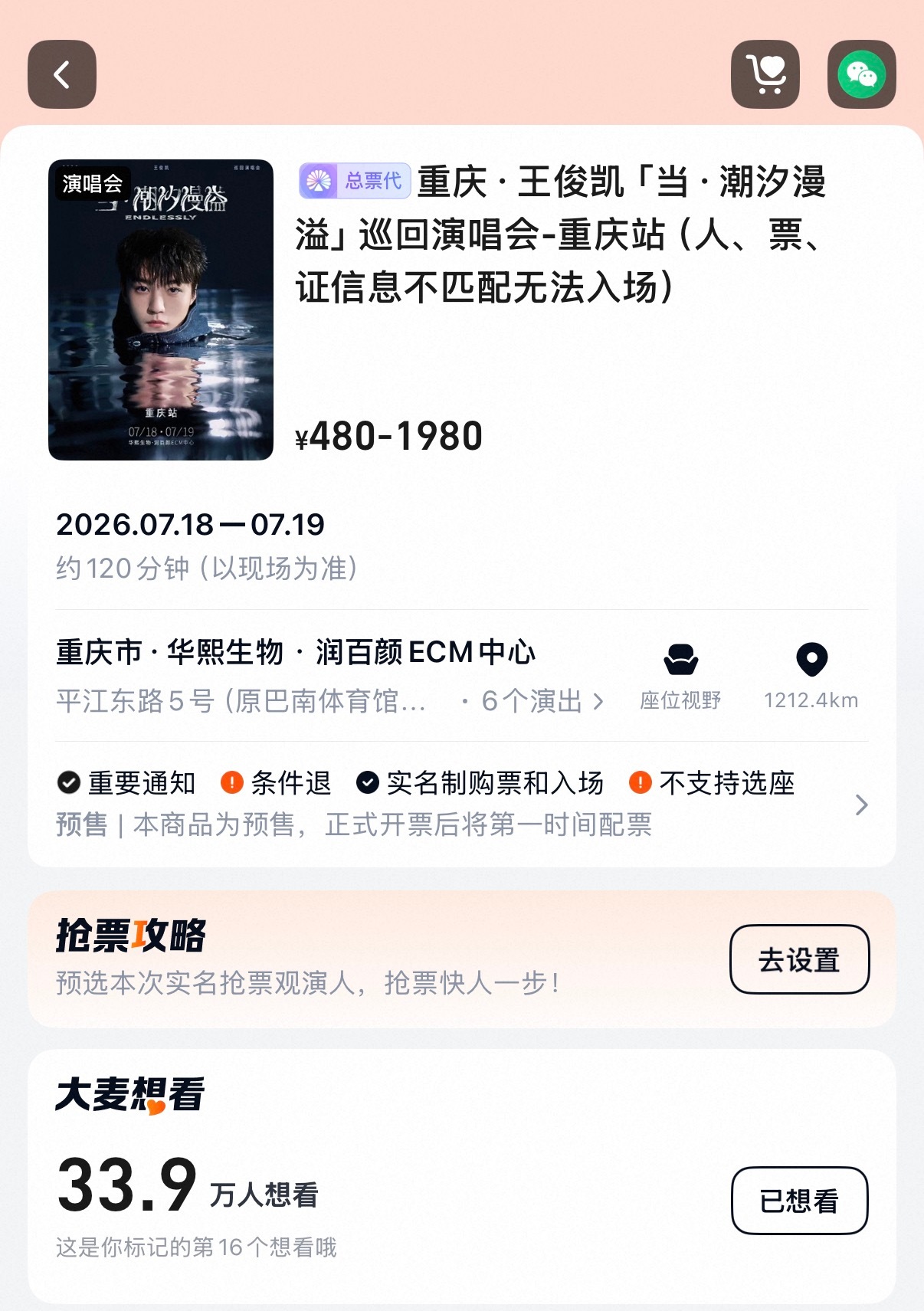 毫无预兆、毫无预告、晚上突然官宣半小时微博热搜第一半小时大麦想看人数33万➕家人