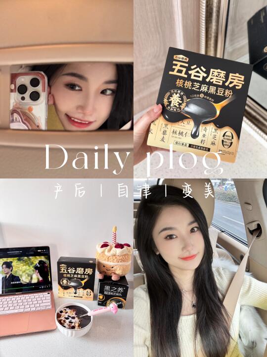 plog💗30岁新手妈妈养生美丽日常