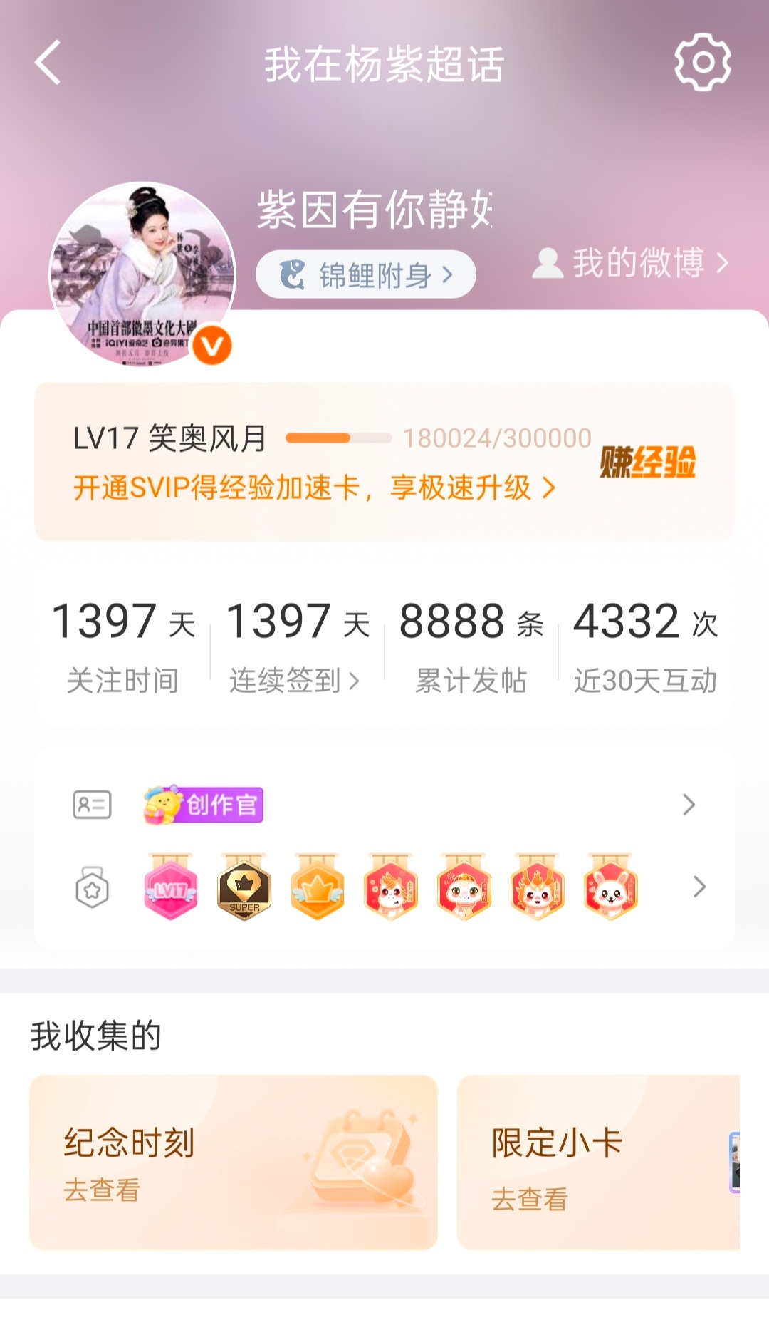 早知如此又何必当初呢，现如今太难升级了，庆祝🎉一下，超话发帖8888，大吉大利