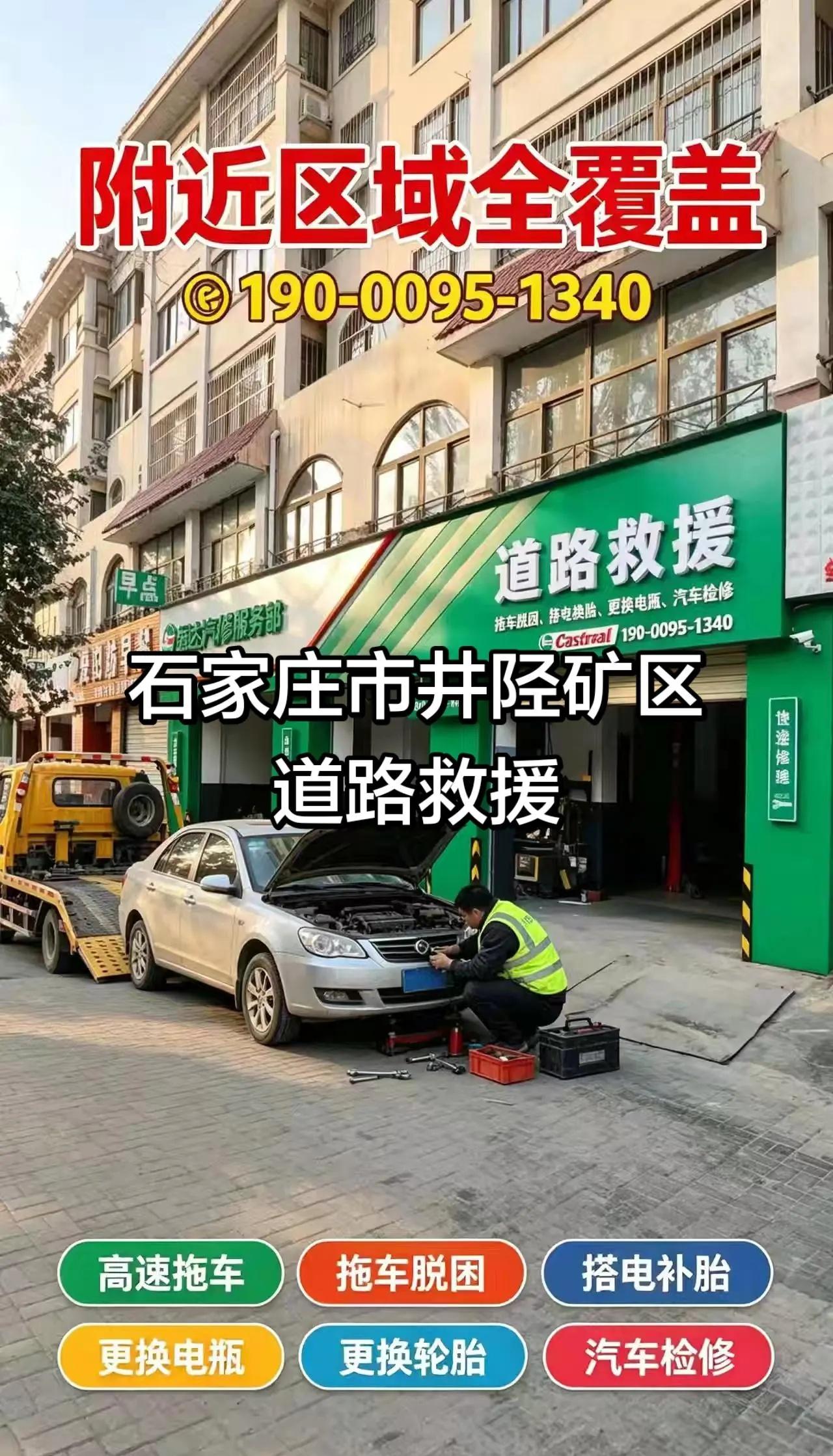 石家庄市井陉矿区同城24小时救援。附近24小时道路救援｜汽车搭电、拖车、换胎、困