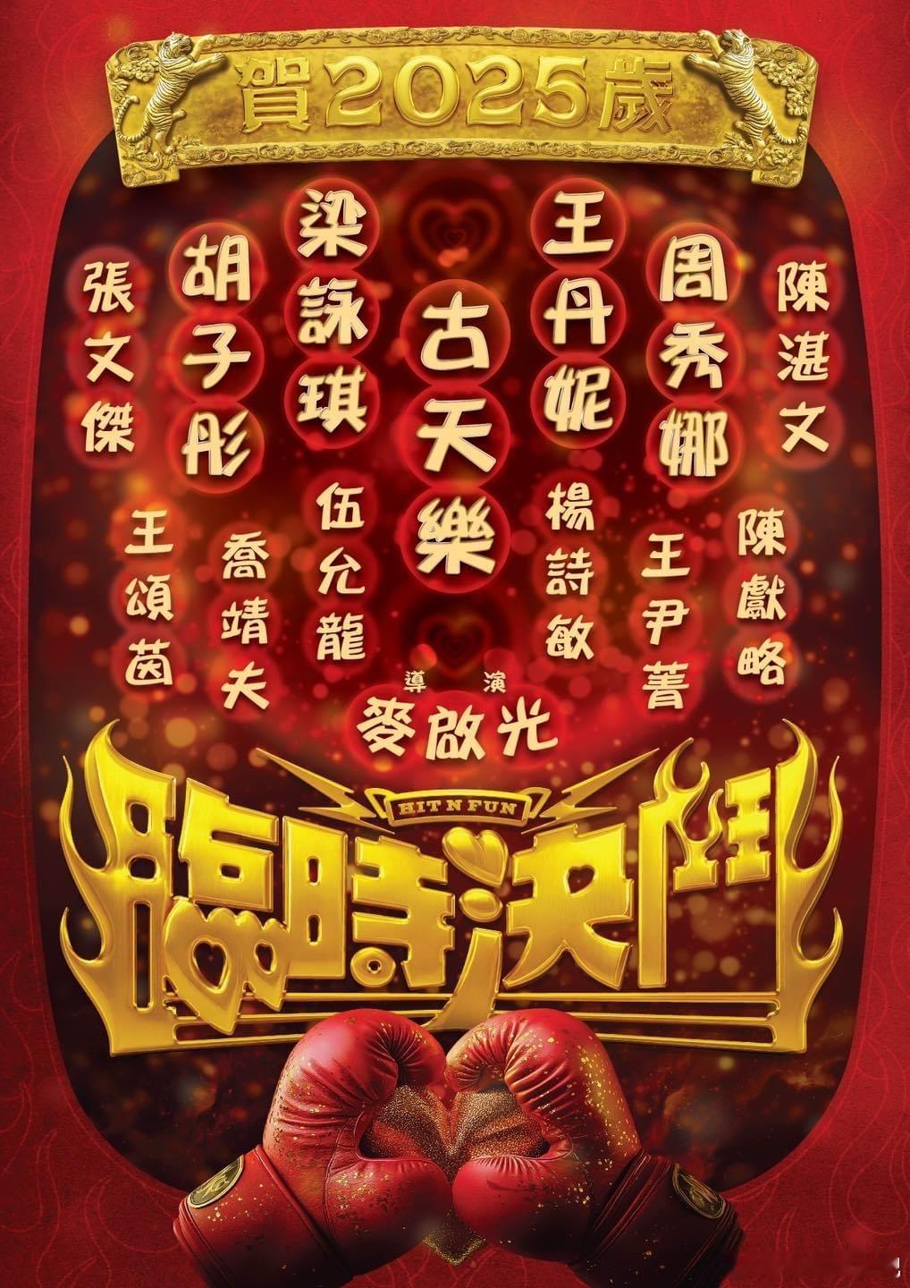 由古天乐、梁咏琪、王丹妮、胡子彤、张文杰、周秀娜、陈湛文、伍允龙等主演的贺岁片《