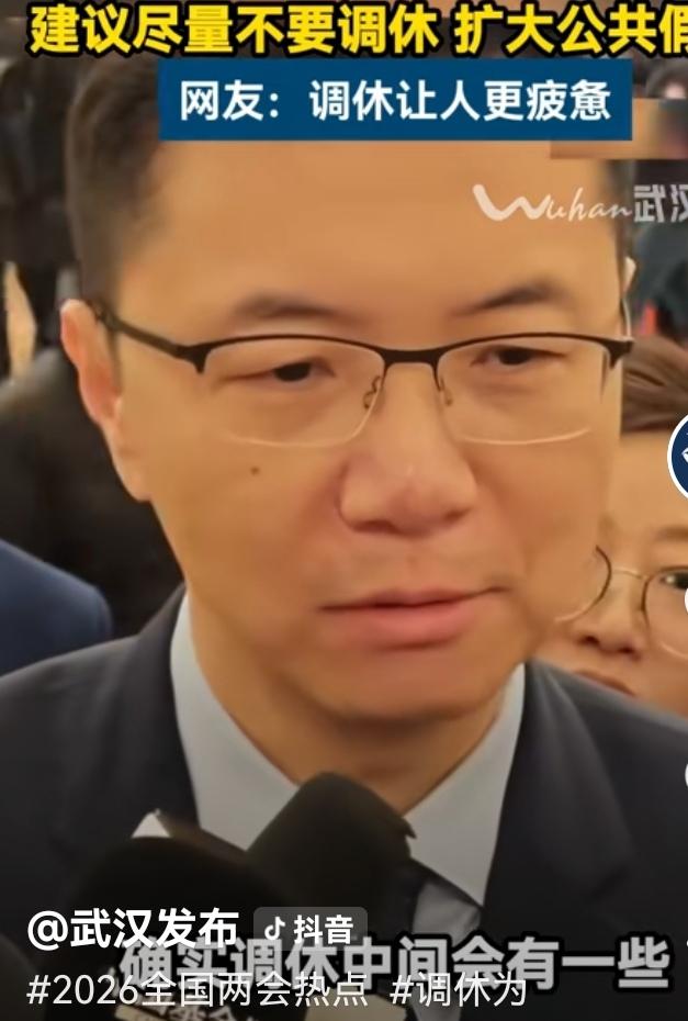 给出“不要调休”建议的人大代表
到底是哪位高人？[作揖]

图片中这位田轩先生，