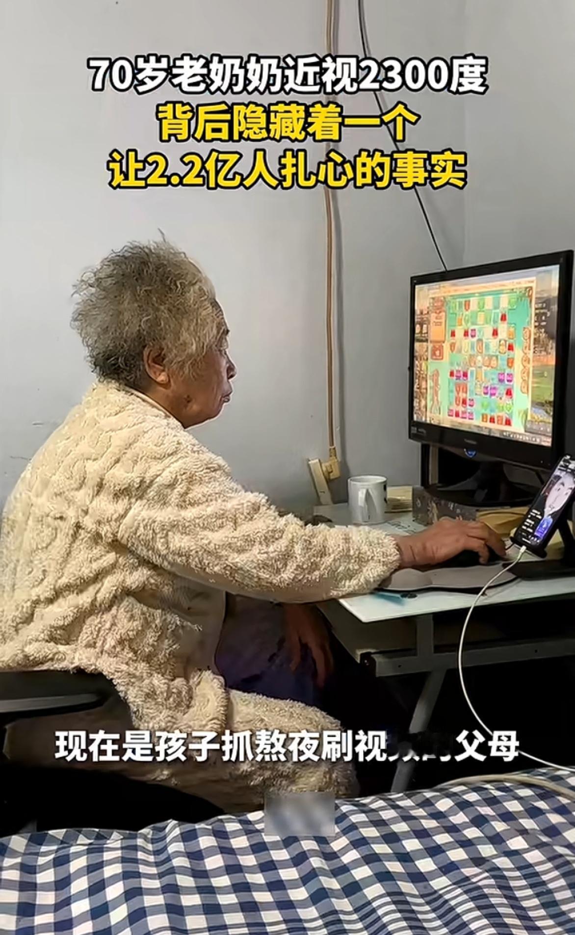 谁能想到，70岁的老人能近视2300度？
这位奶奶从睁眼到睡觉，手机不离手，刷视