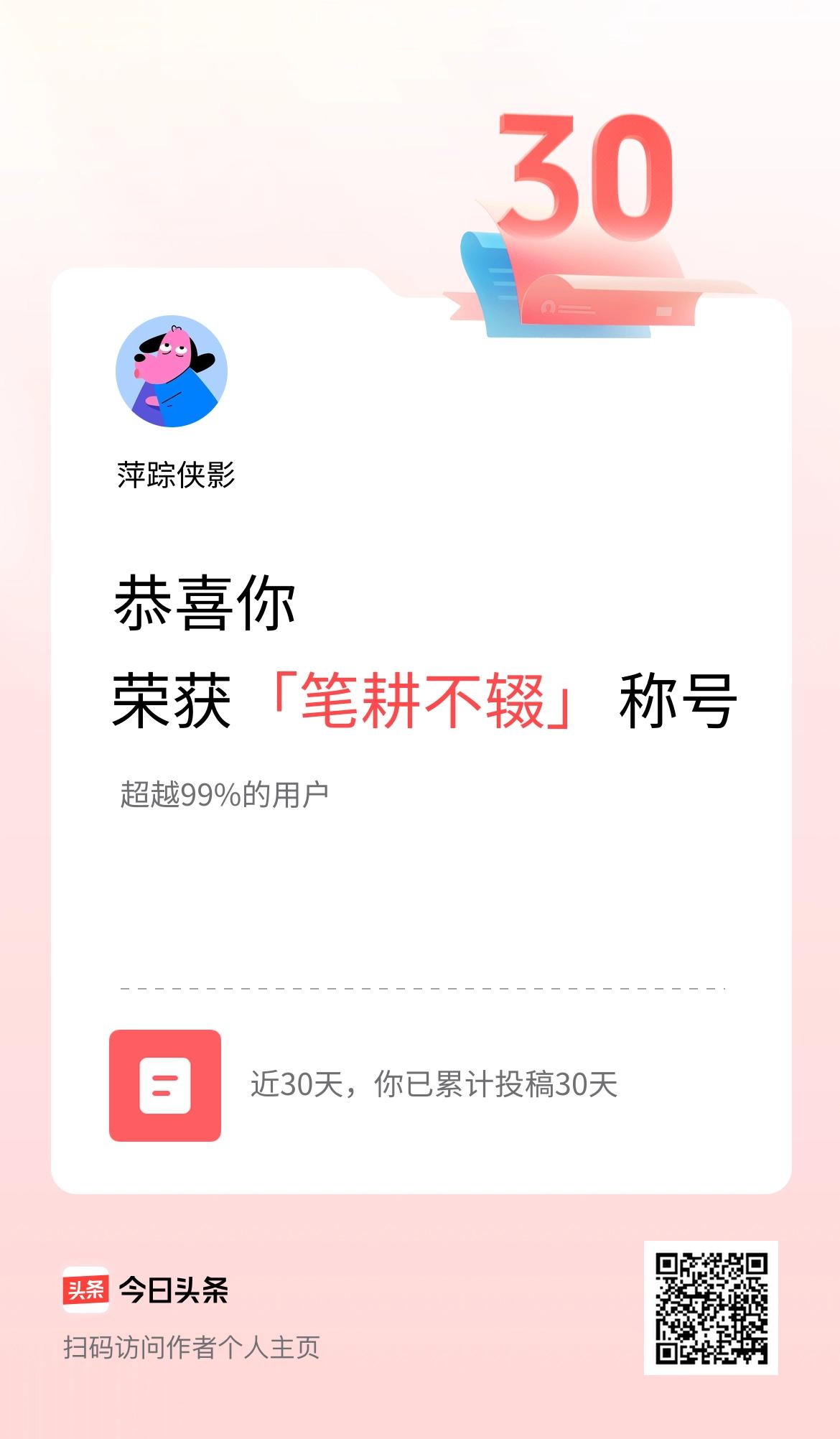 我在头条30天内投稿打卡30天，获得“笔耕不辍”称号