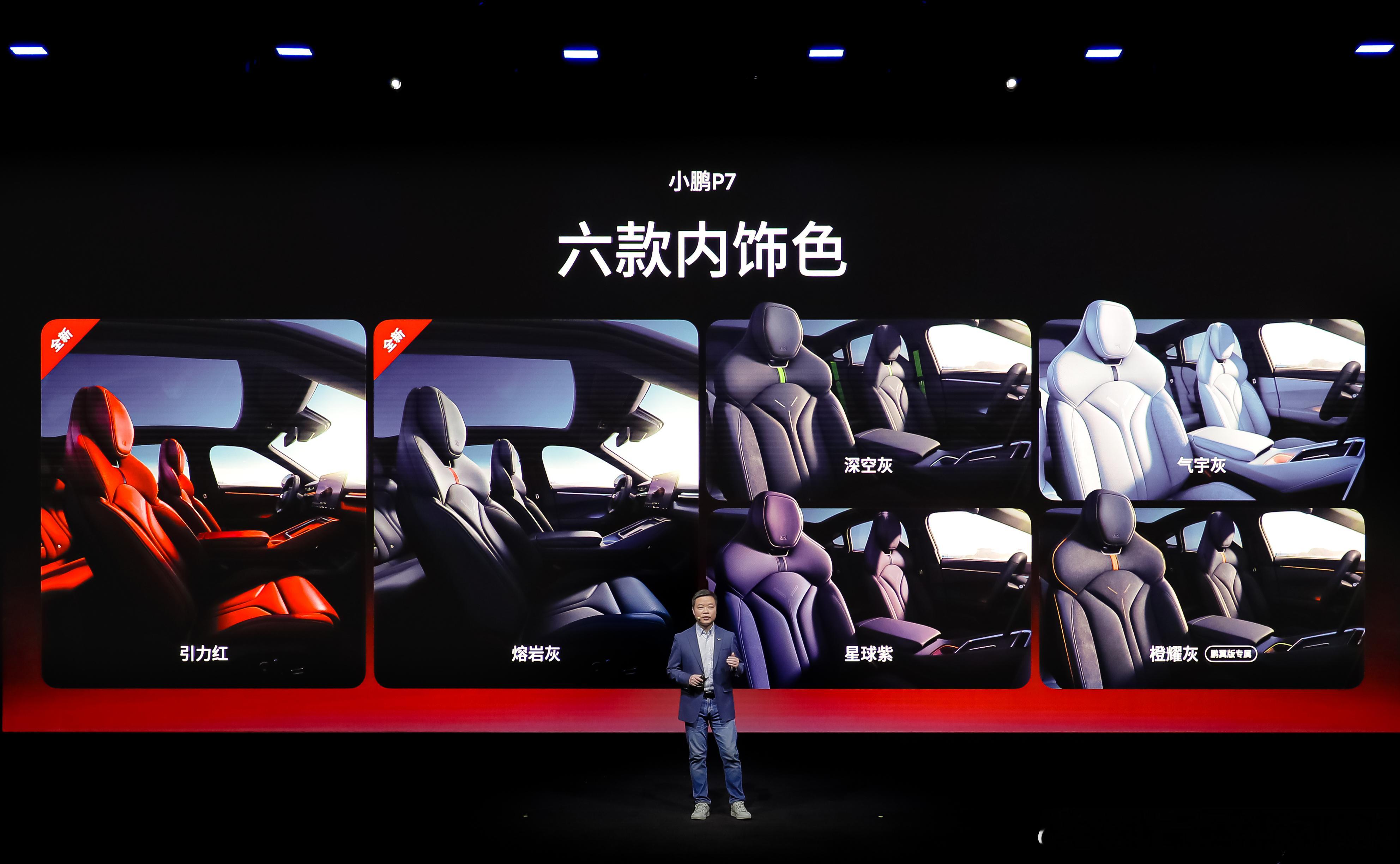 新小鹏P7新增星曜红、暗夜黑、星云白三款外观色（共十款）内饰方面，熔岩灰、引力红
