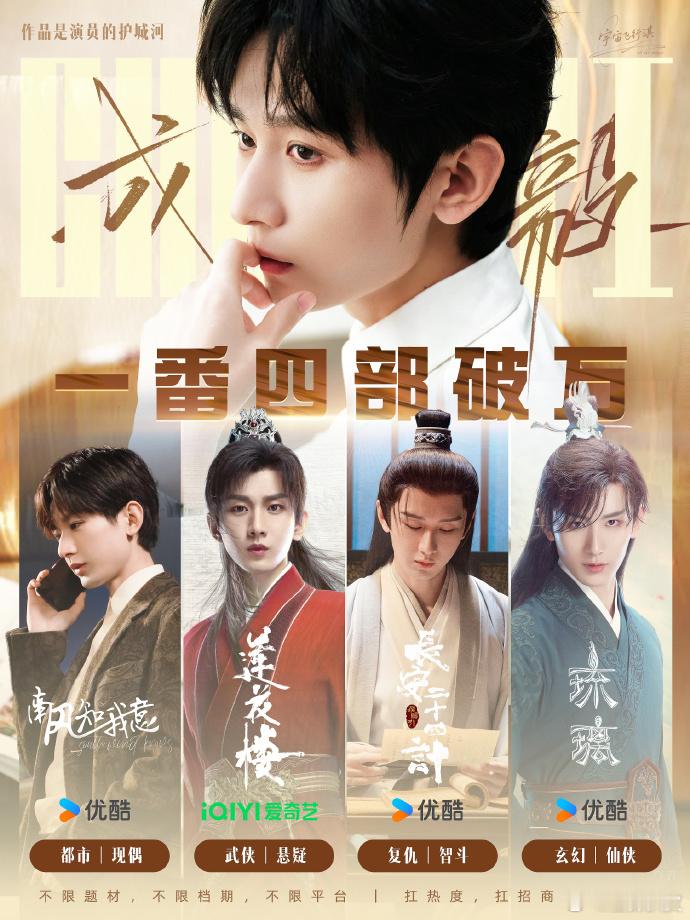 成毅新实绩图成毅一番四部破万成毅新实绩图🈶【一番四部破万】成毅伟大，加油产出?