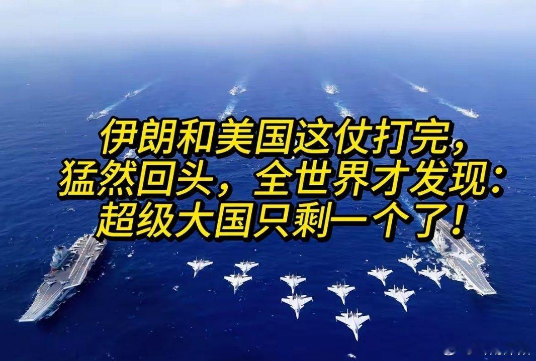 美伊对峙落幕，全球格局重塑：仅剩唯一超级大国崛起美伊之间的这场军事对峙告一段落，