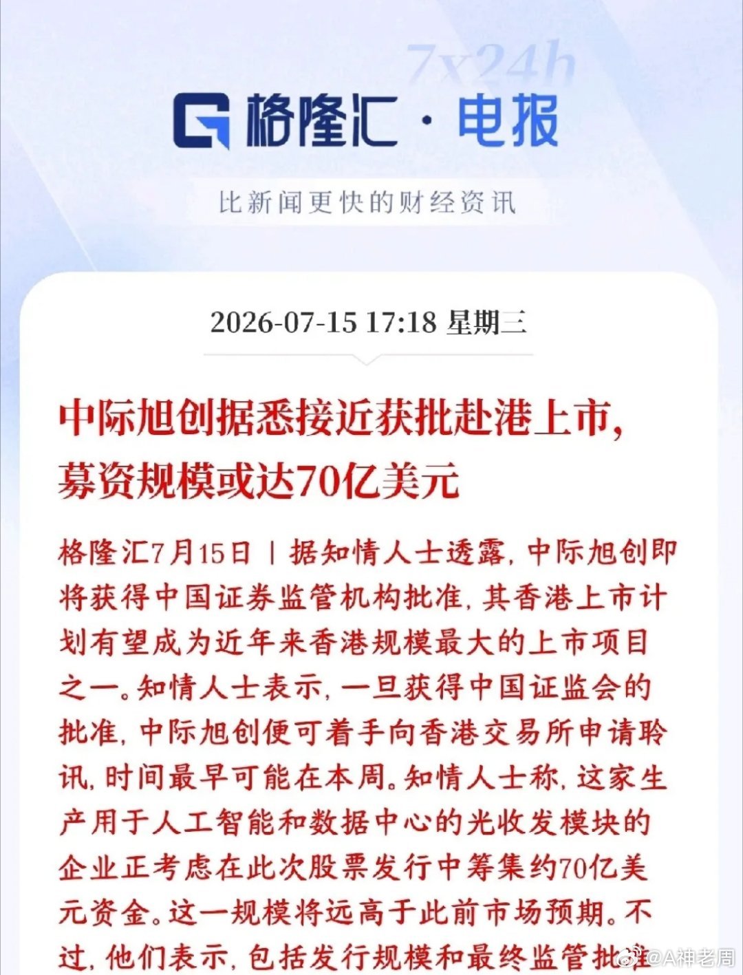 光模块板块重大消息，龙头将要赴港上市，将会形成A+H的双上市市场消息传出：中际旭