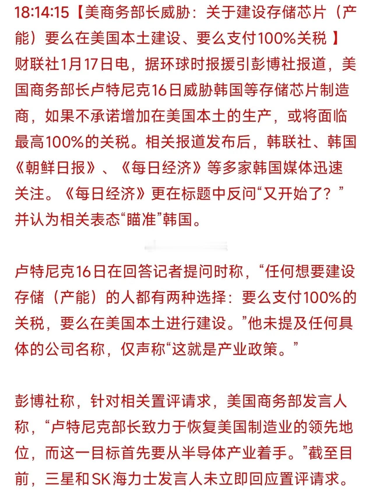 美国商务部长以100%关税威胁韩国存储芯片厂商转移产能，本质是通过产业政策强化本