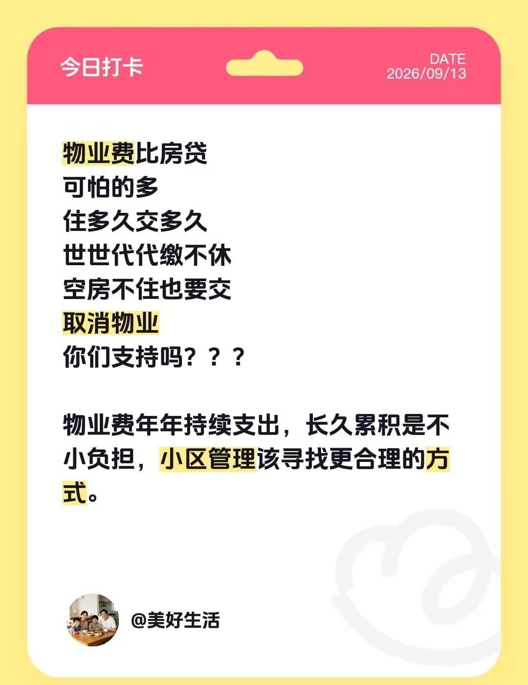 物业费比房贷可怕的多住多久交多久世世代代缴不休空房不住也要交取消物业你们支持吗？