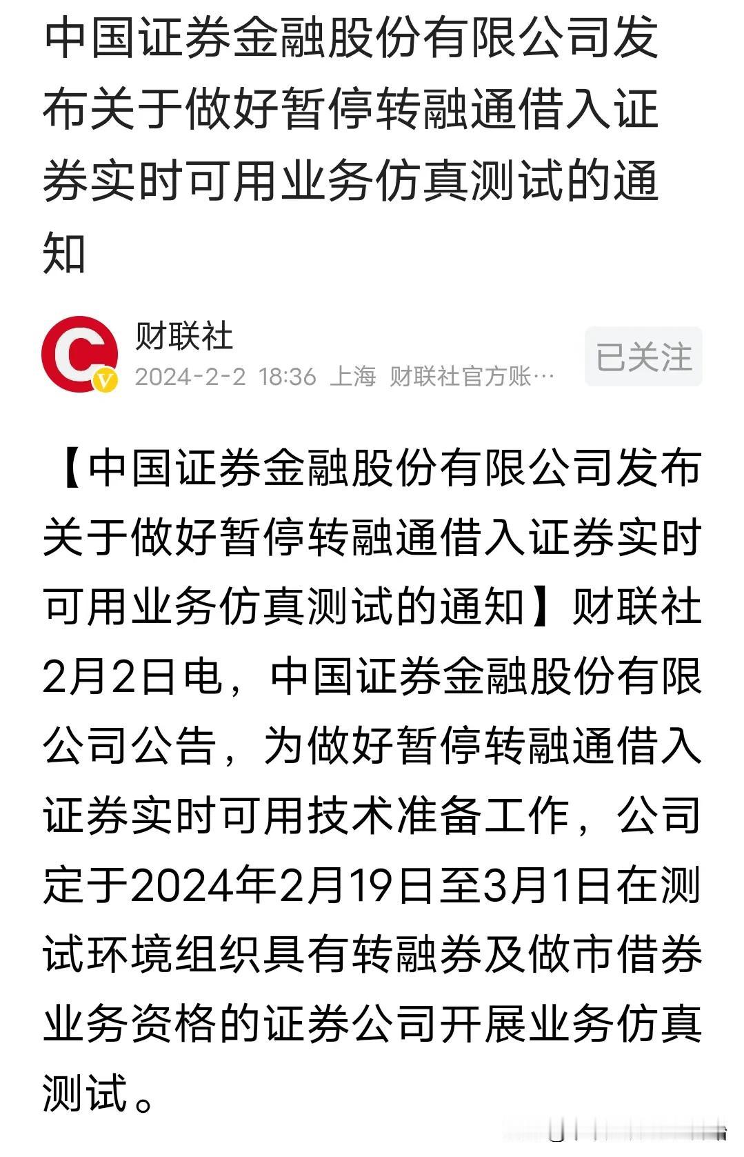 熬过春节前吧！转融通停止已经提上日程了
证金公司刚刚发布通知，2月19日至3月1
