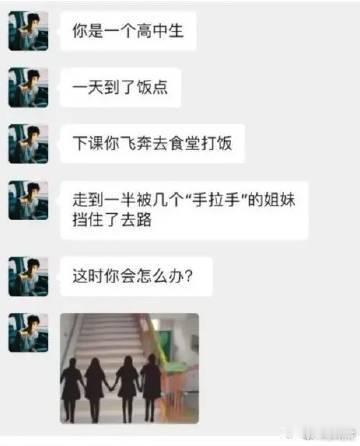食堂路上被挡住去路，你怎么办？ ​​​