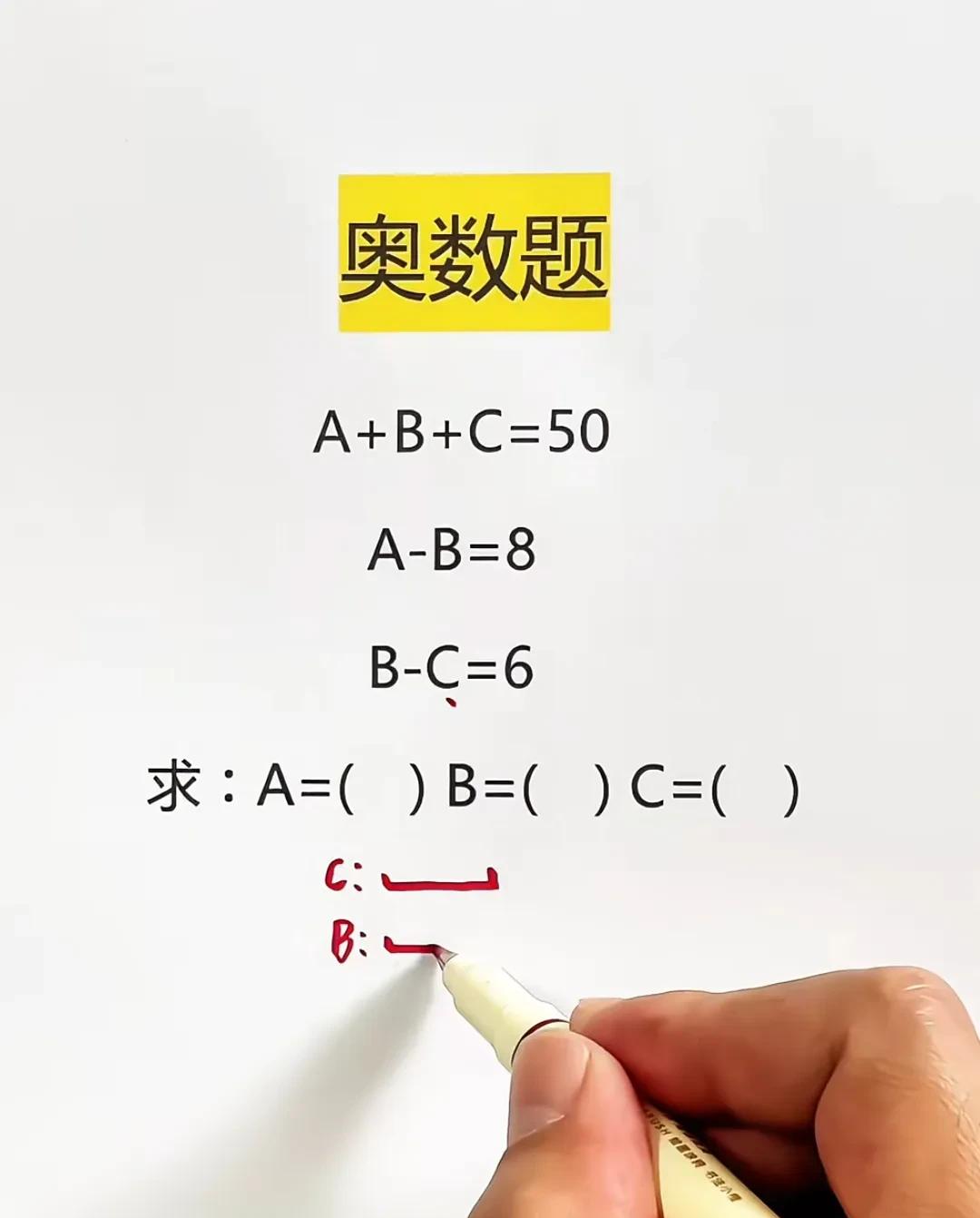 看起来三条算式好吓人

原来只需把握一个B就能破局

把A替B+8，C替B-6，
