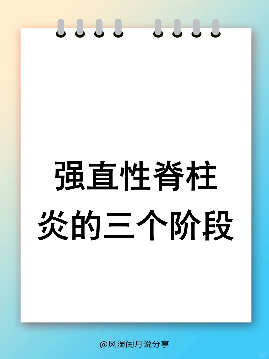 强直性脊柱炎的三个阶段，你知道吗？