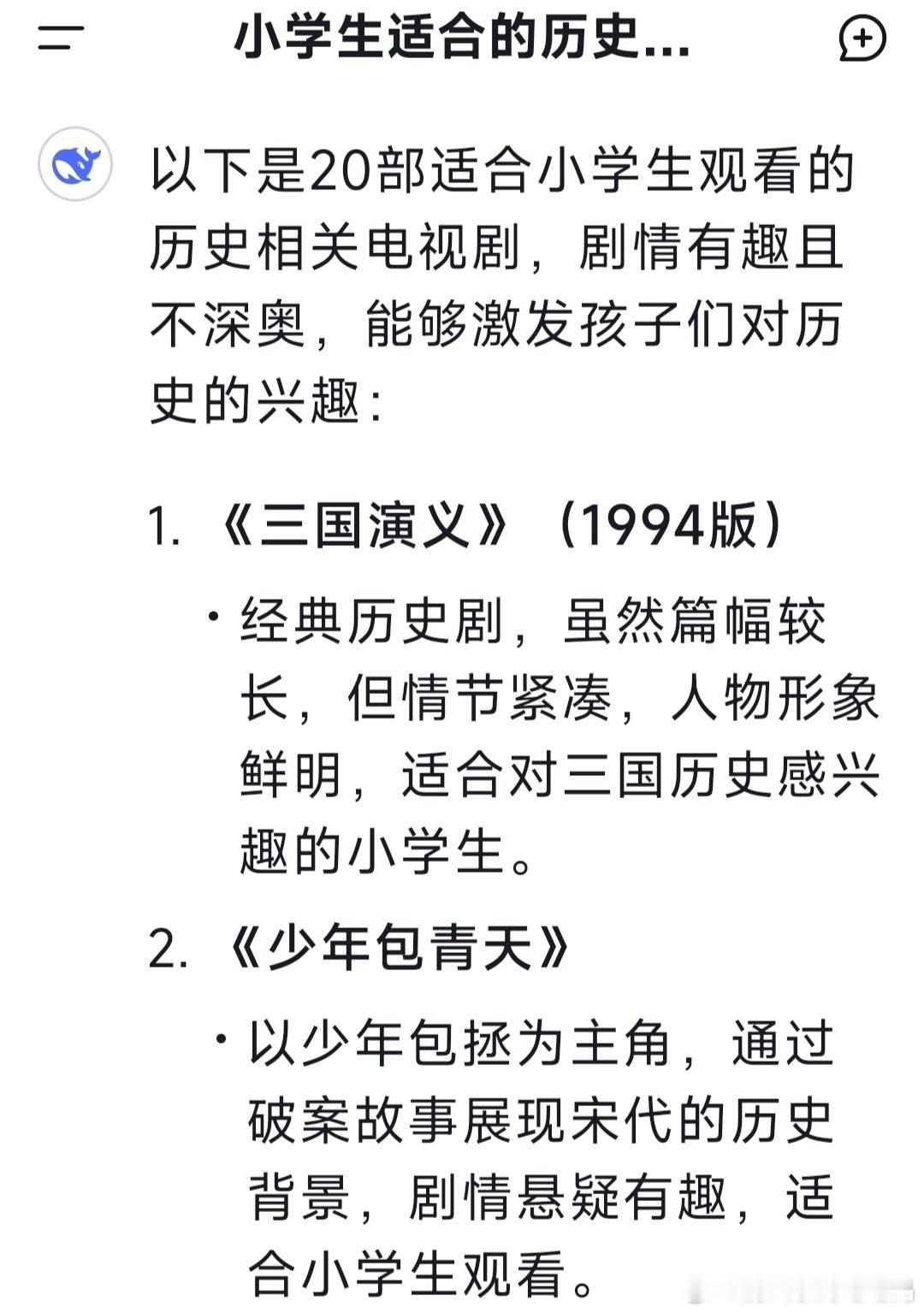 Deepseek推荐给小学生看的20部历史电视剧，可以收藏起来慢慢刷。 