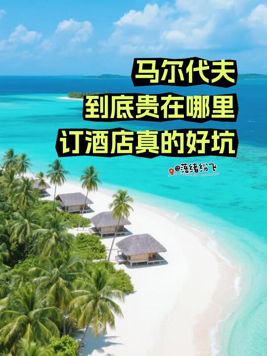 穷游马尔代夫？别开玩笑了！