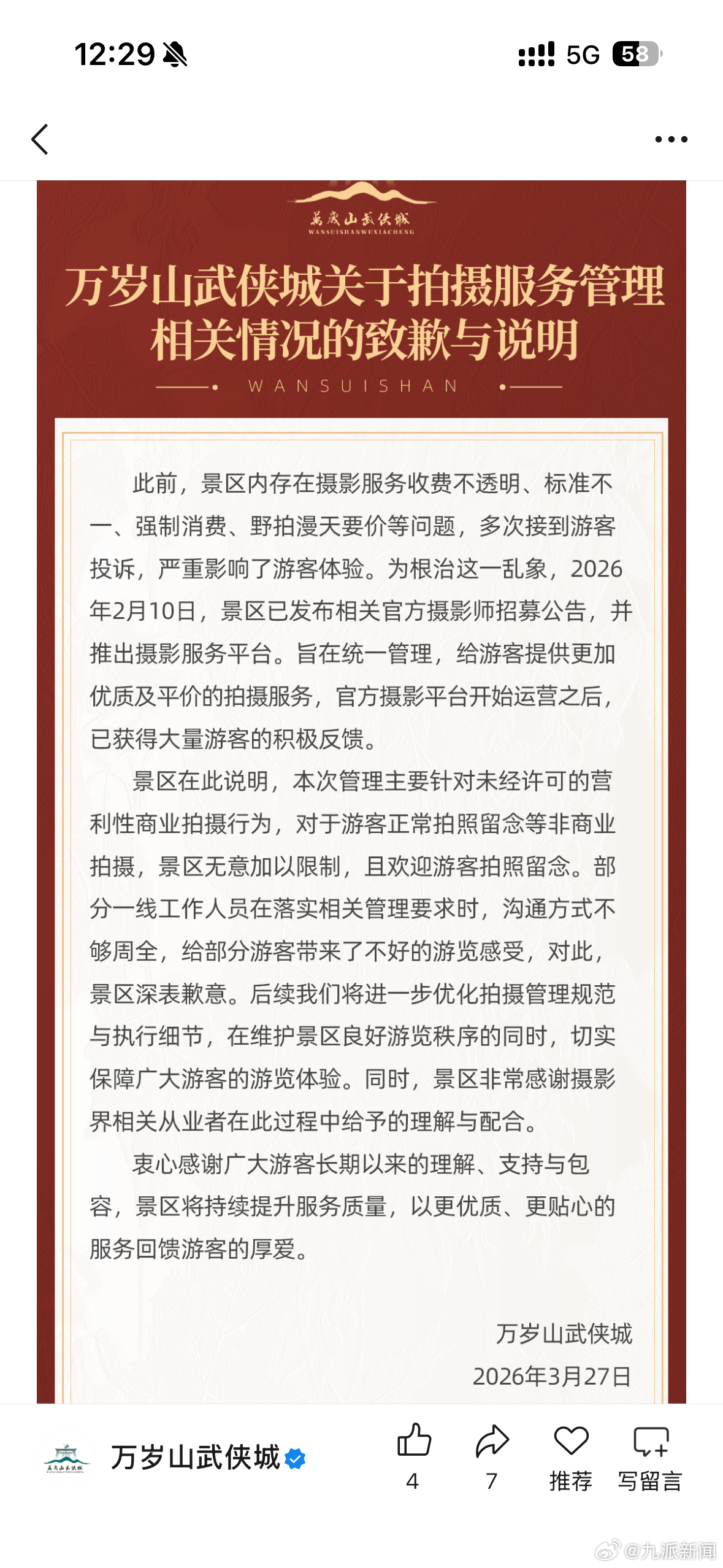 #万岁山武侠城发文致歉#【#万岁山景区通报拍摄被阻扰#】万岁山武侠城关于拍摄服务