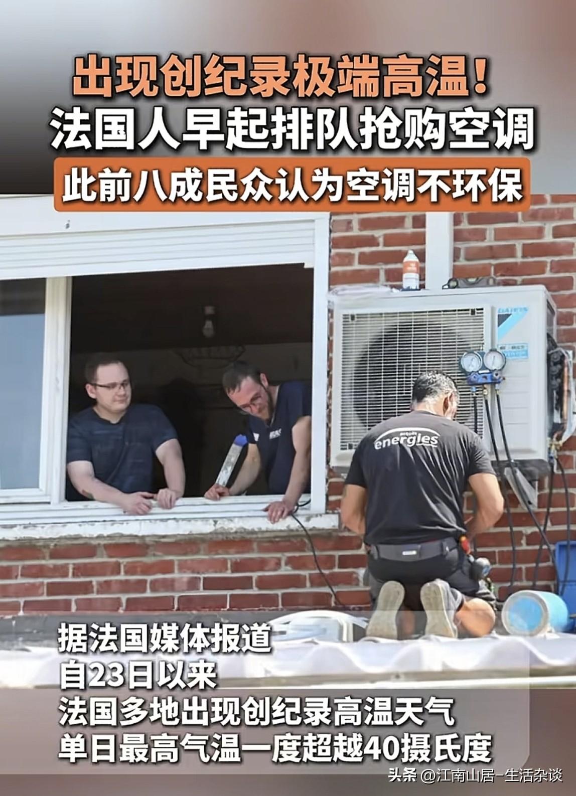 以前欧洲夏天不热的时候，他们说：“你们国家怎么安装那么多空调？太不环保了。”现在