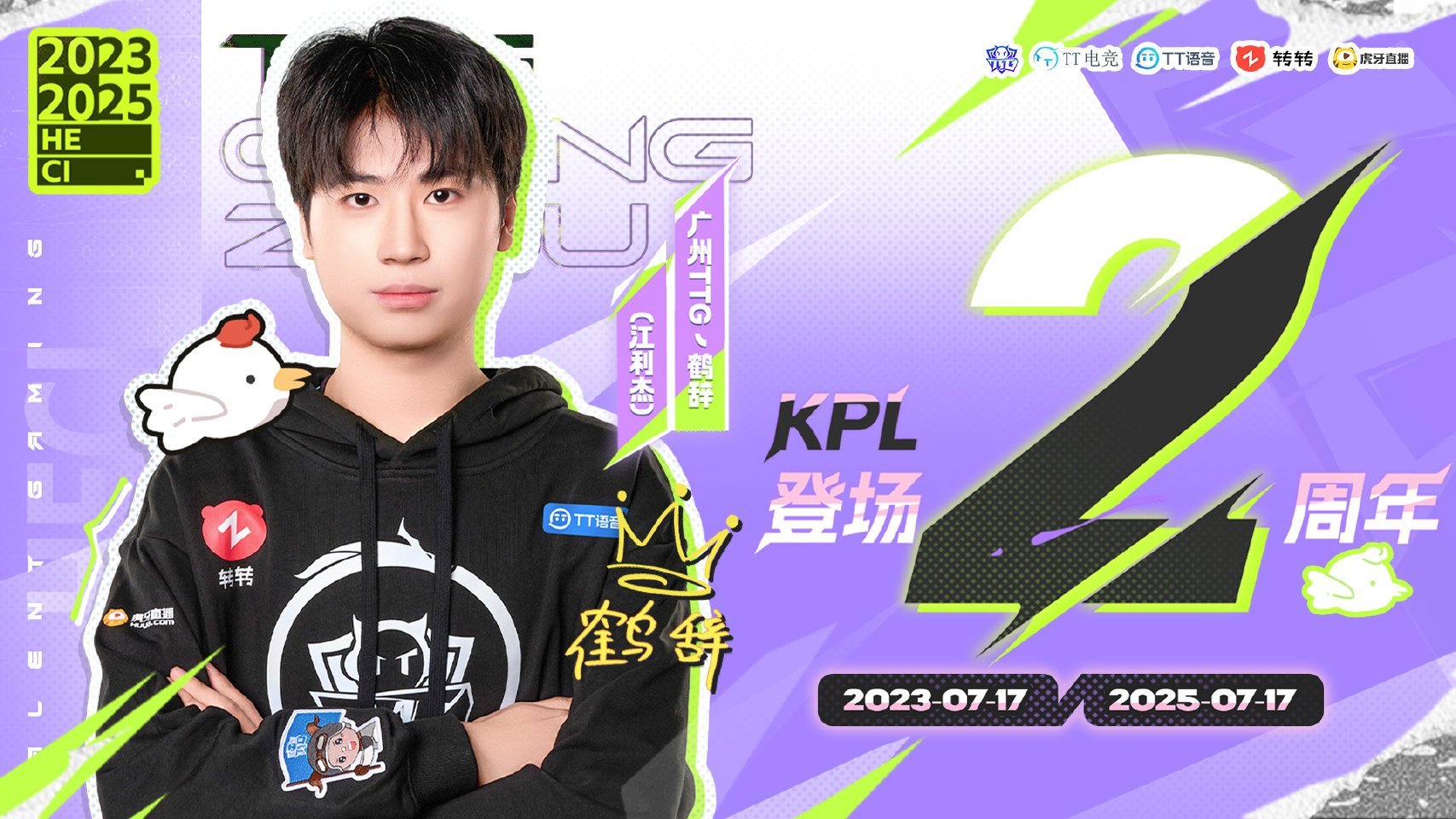 鹤辞KPL登场两周年鹤辞选手KPL登场两周年 ​​​
