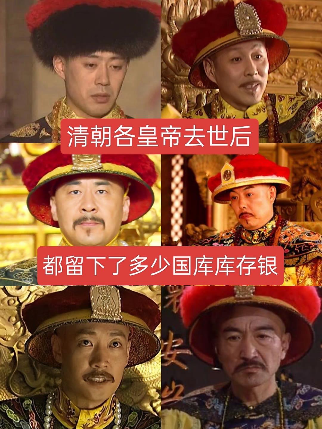 清朝各皇帝去世后，都留下了多少国库存银。