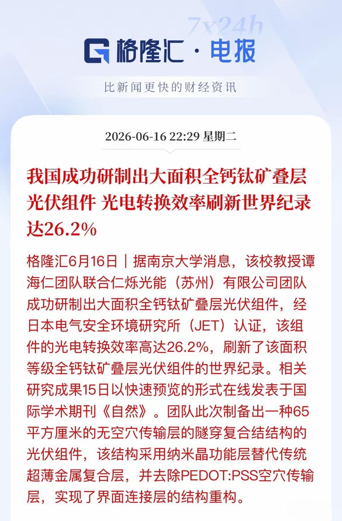 光伏技术性的重大突破，我国成功研制出大面积的全钙钛矿叠层光伏组件，光电转换效率刷