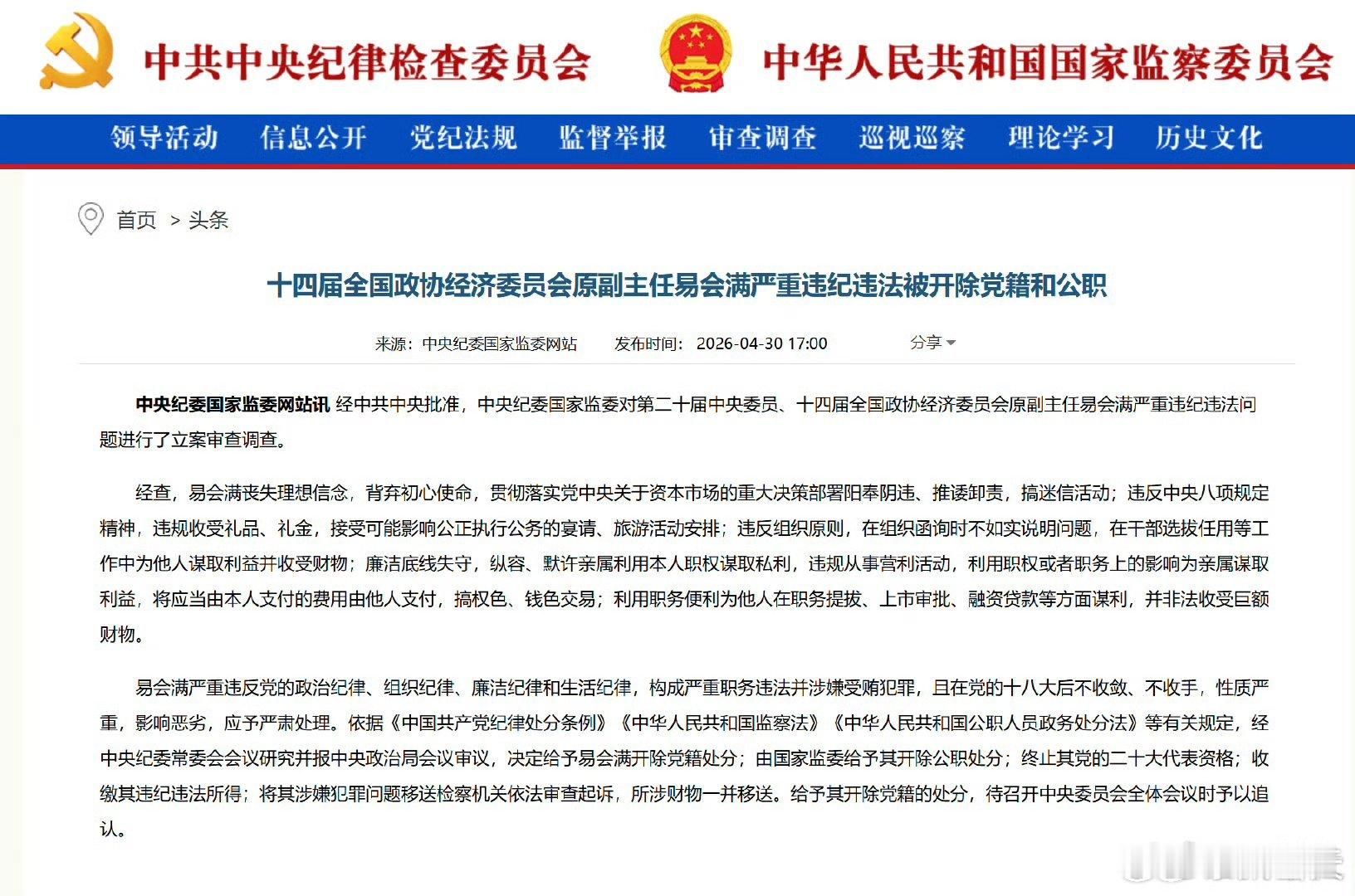 易会满被双开 这………… 