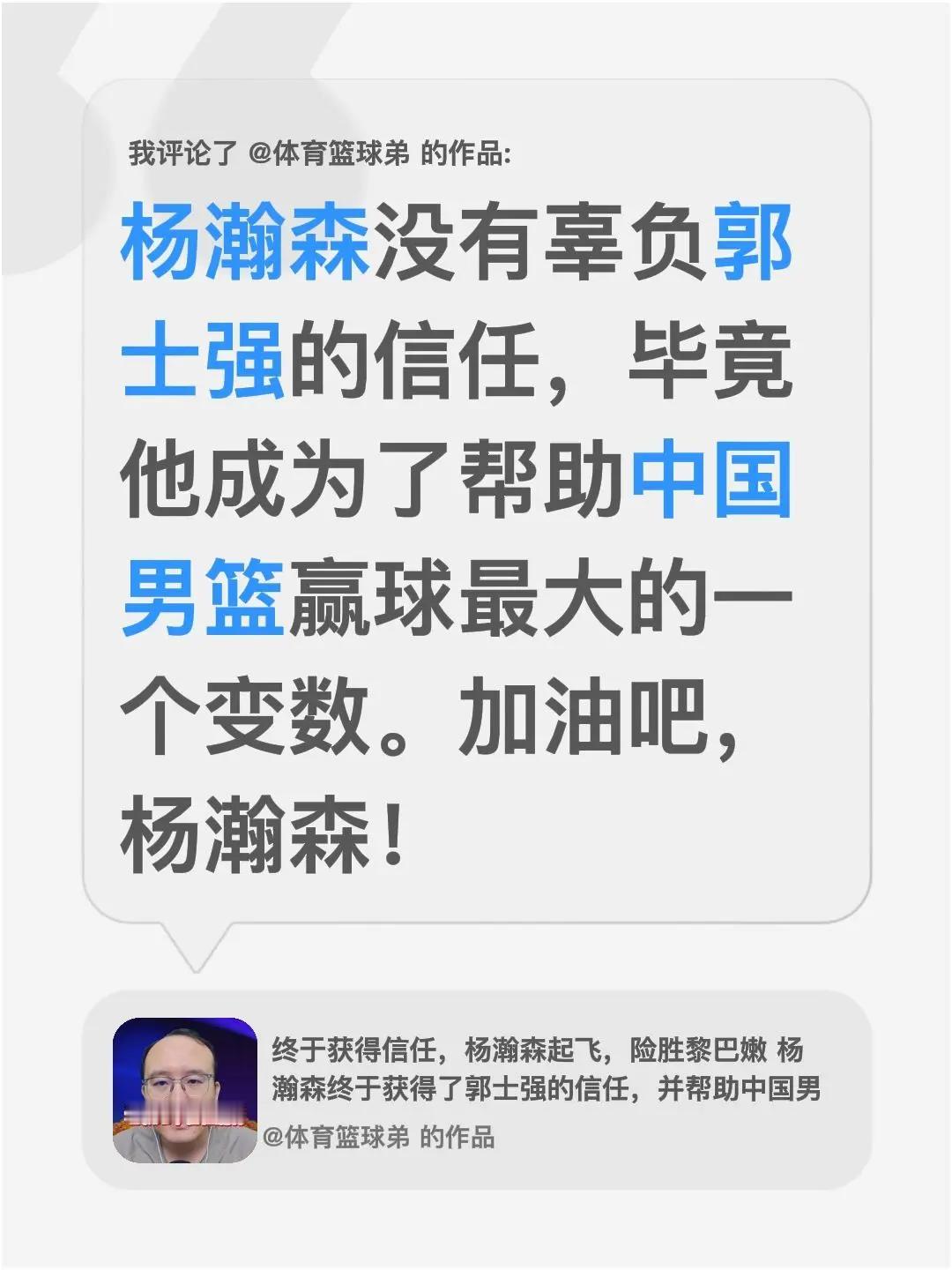 我评论了@体育篮球弟 的作品：杨瀚森没有辜负郭士强的信任，毕竟他成为了帮助中国男