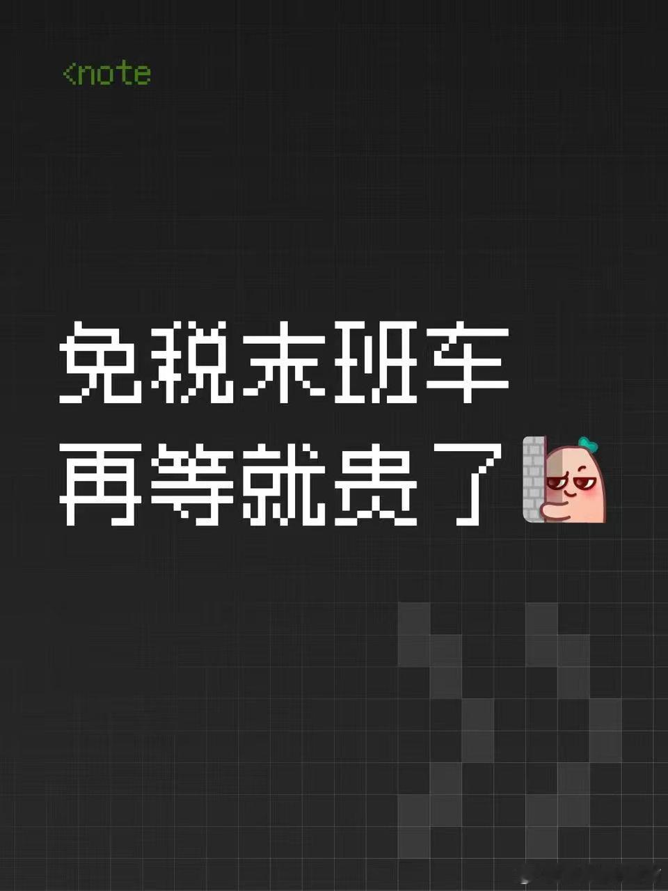 免税倒计时，抓紧时间省下这笔钱！首先强调一下：25年的购置税减免政策即将结束，现