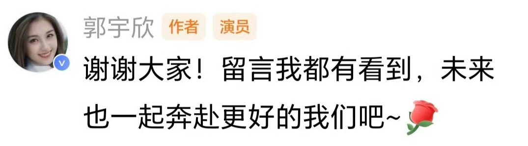 芝士娱乐 郭宇欣今日份和粉丝互动🈶‼️“谢谢大家！留言我都有看到，未来也一起奔
