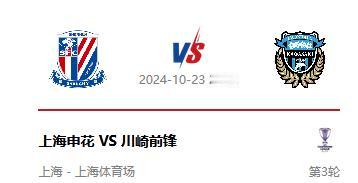 赛事预告：上海申花VS川崎前锋 10月23日（周三）20:00 亚冠精英联赛第三