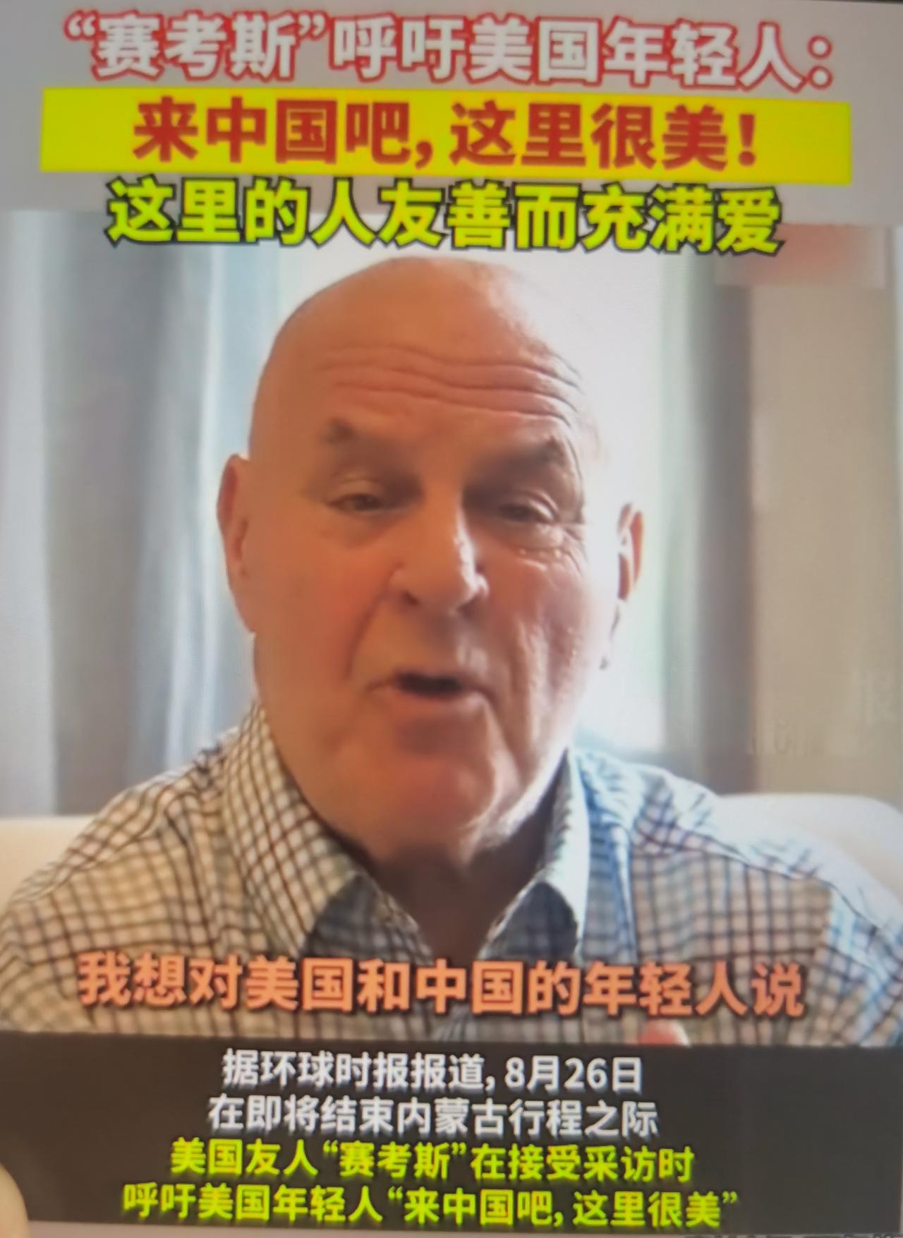 赛考斯本名罗纳德·萨科尔斯基，美国退休历史教师，1999年作为交换外教来到中国，