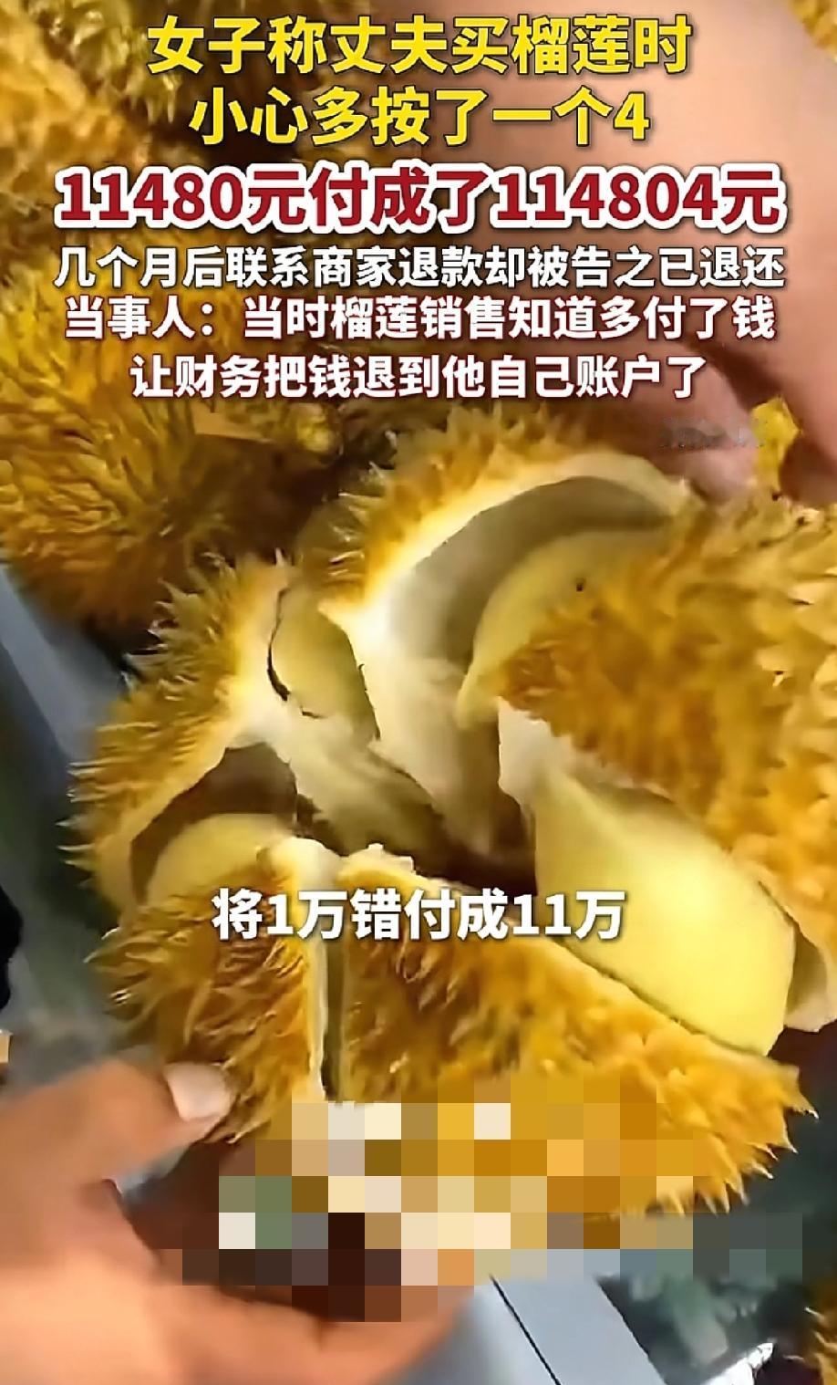 真有钱啊！买一万多的榴莲，手一抖付了十一万，还真支付成功了。几个月后发现，钱确实
