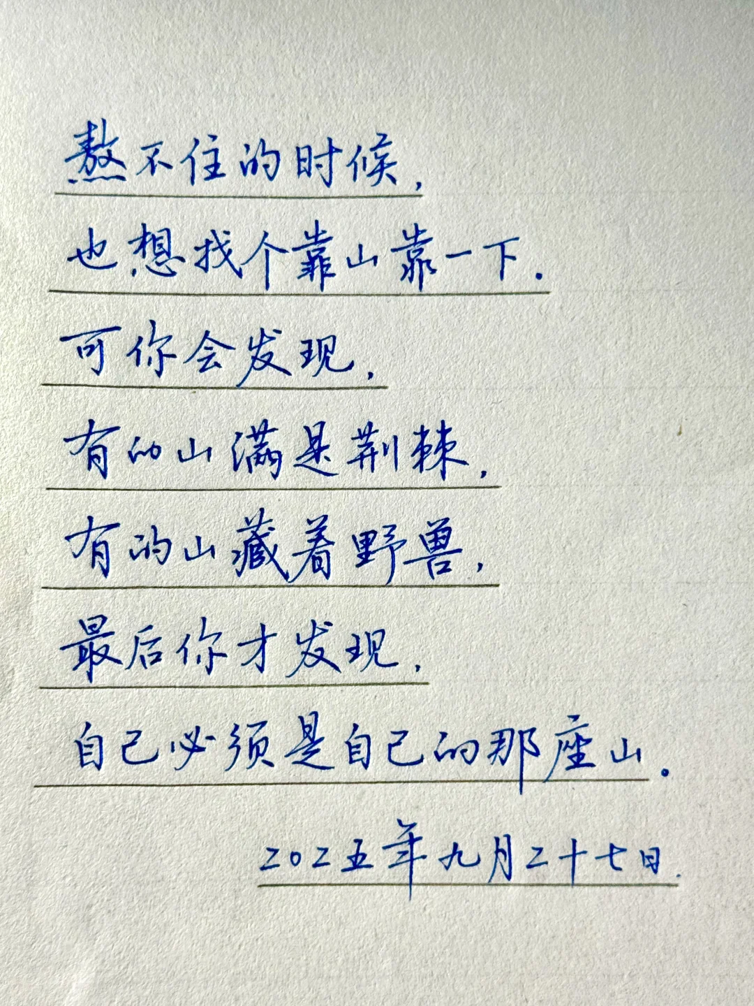 最后你发现，自己必须是自己的那座山