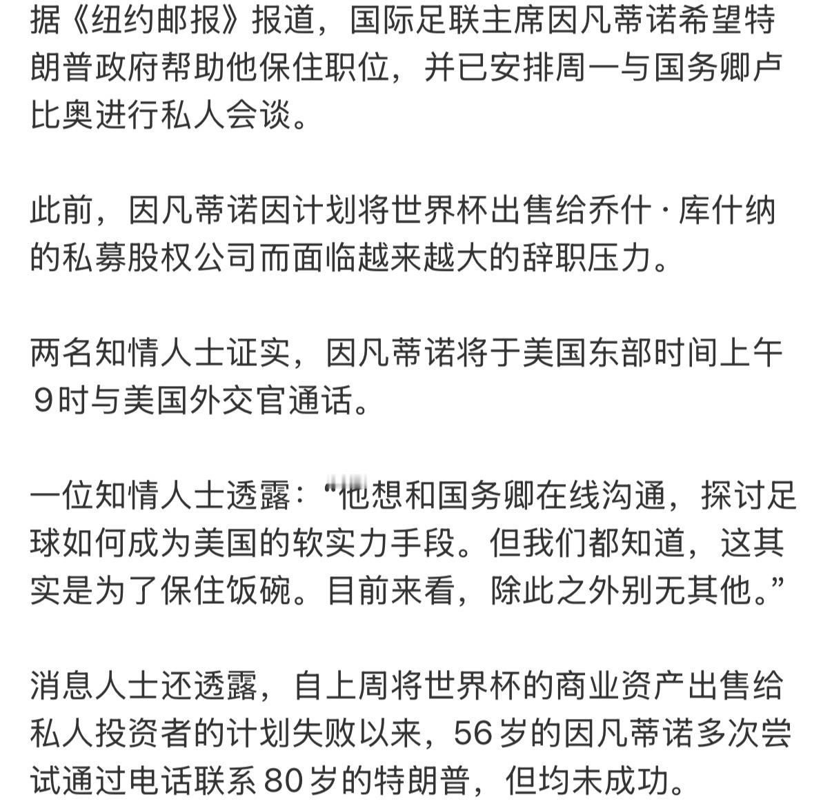 曝因凡蒂诺多次致电特朗普均未成功 看了这个报道就知道了…因凡蒂诺这家伙就是一直在