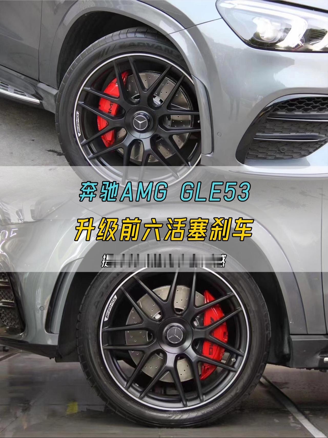 奔驰AMG GLE53升级前大六活塞刹车，提升车辆刹车制动能力，提升脚感，开车更