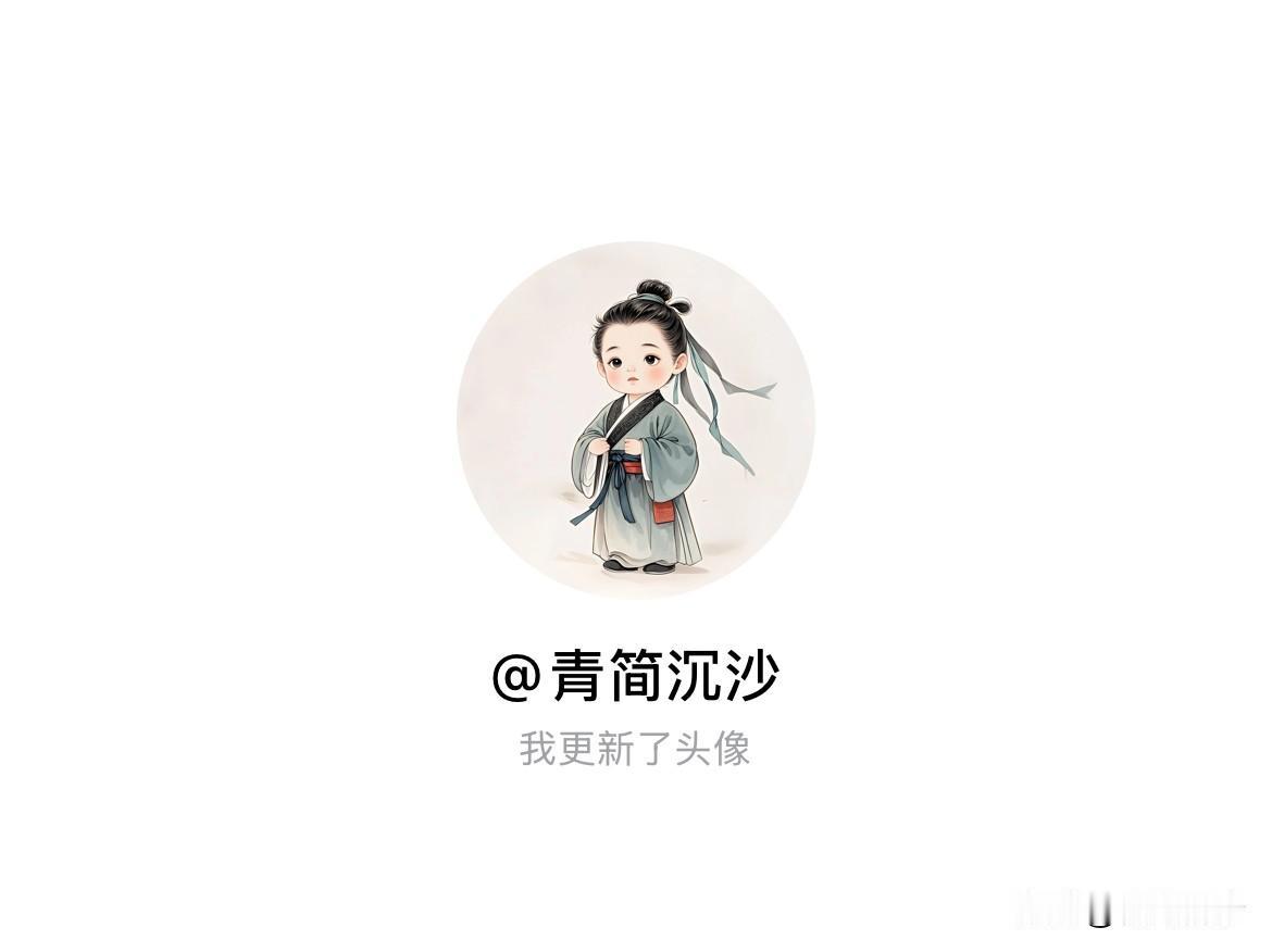 快来看看我新换的头像吧