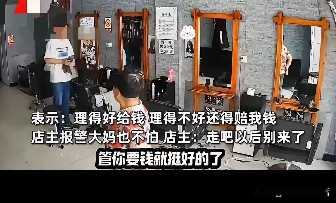 太奇葩了
大妈去剪发，不给钱不说，还非得觉得好看才给，不好看竟然还要赔钱。这理发