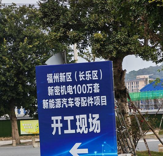 滨海新城临空经济区新密机电100万套新能源汽车零配件项目开工