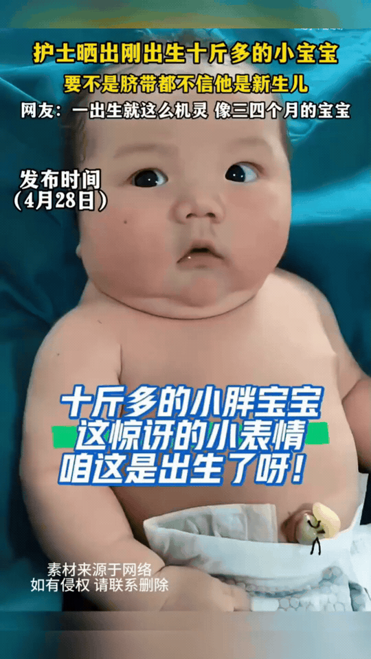 十斤多的新生宝宝，看着像三四个月大！
 
护士晒出刚出生的小宝宝，一下子在网上火