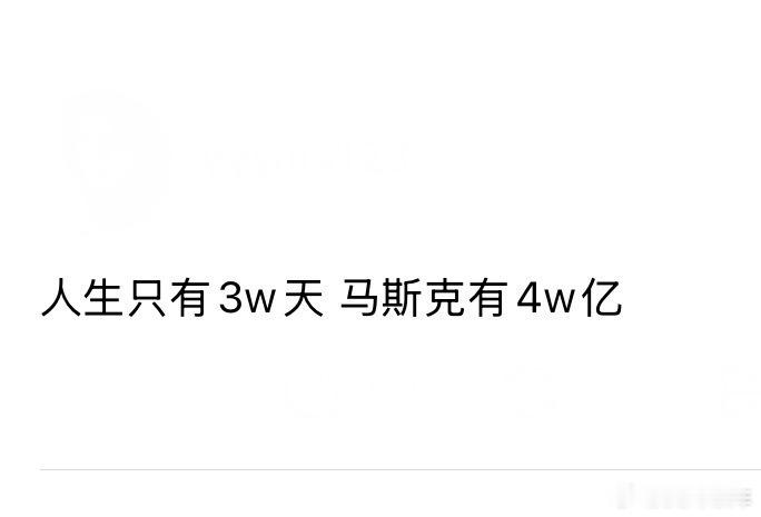 马斯克冲击全球首位万亿美元富翁我想到这个梗图，网友还补刀：你的3万天在减少，马斯
