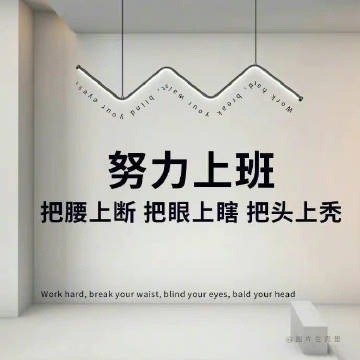我的工资构成：精神损失费，劳动所得费，忍气吞声费，熬夜偶得费，配合表演费，满勤窝