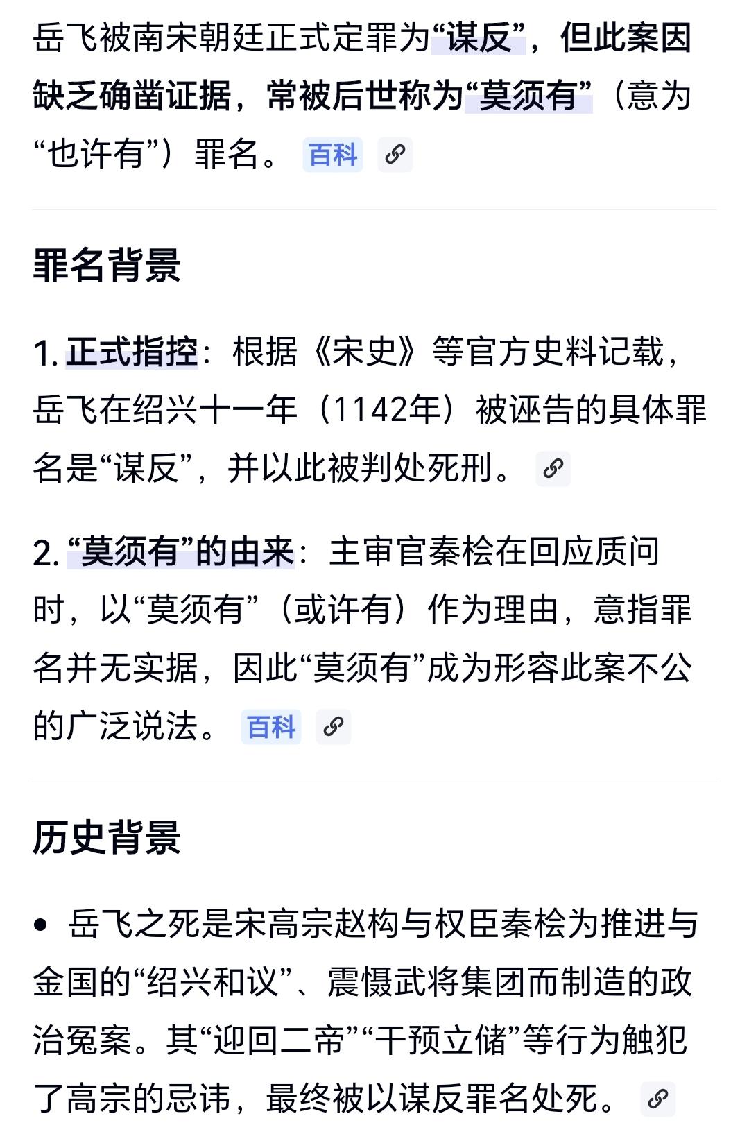 岳飞被定的罪名是什么