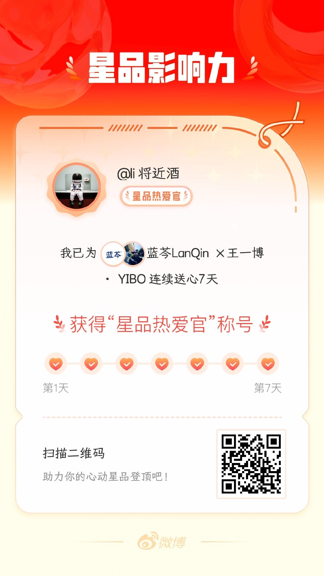 我在星品影响力上为 X 连续送心7天，获得“星品热爱官”称号！快来一起pick你