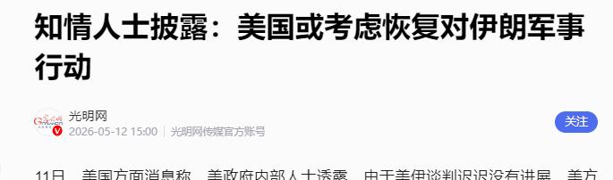 据央视新闻5月11日消息，美国方面传来一则足以搅动中东局势的消息，美政府内部人士