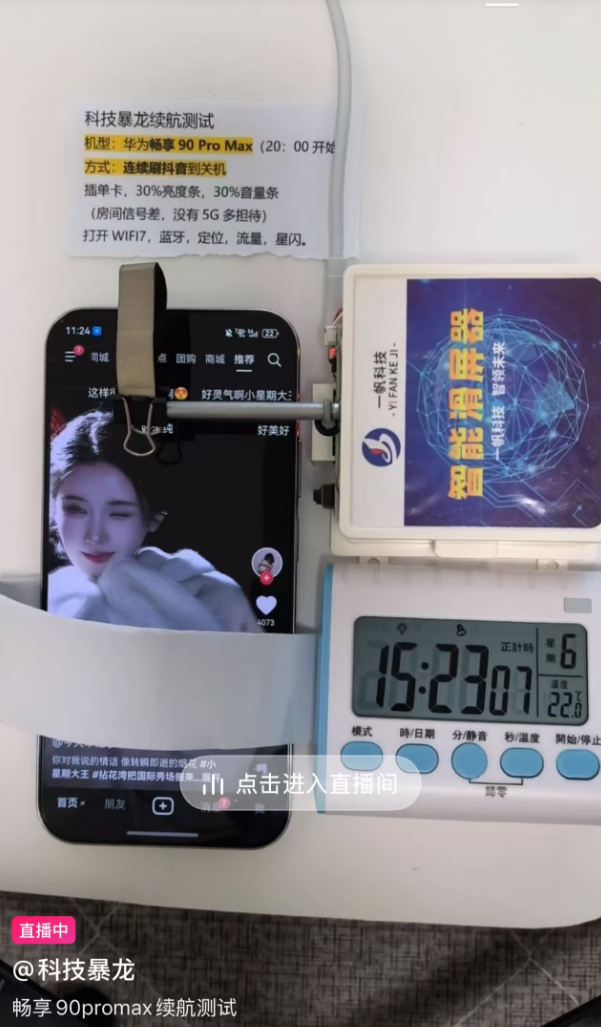 刷到了华为畅享90 Pro Max的续航测试直播，昨晚八点开始刷抖音，刷了十五个